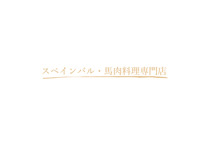 都内でスペインバル・馬肉料理専門店など、3店舗を運営している企業です。